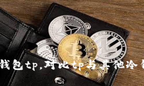 币圈公认最安全的冷钱包tp，对比tp与其他冷钱包，tp的优势有哪些？