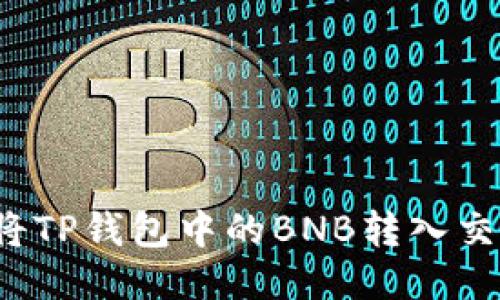 如何将TP钱包中的BNB转入交易所？