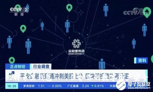 比特币黑钱包——保护你的数字资产安全