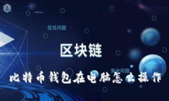 比特币钱包在电脑怎么操作