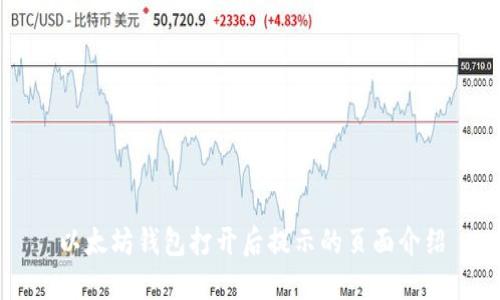 以太坊钱包打开后提示的页面介绍