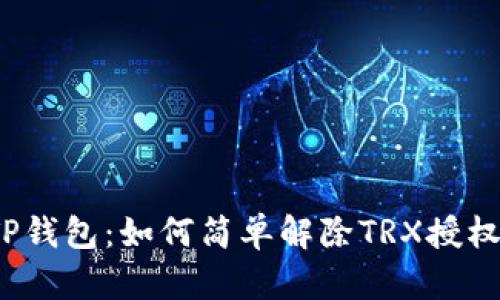 TP钱包：如何简单解除TRX授权？