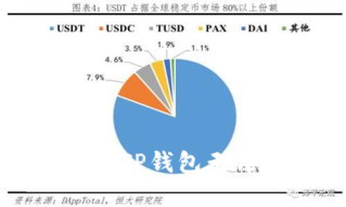 解决苹果手机TP钱包无法下载的问题