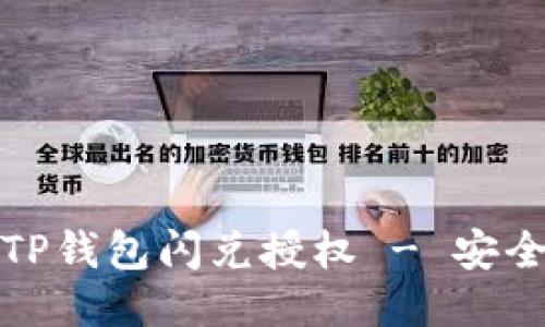 如何取消TP钱包闪兑授权 - 安全设置教程