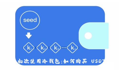  初次使用冷钱包：如何购买 USDT