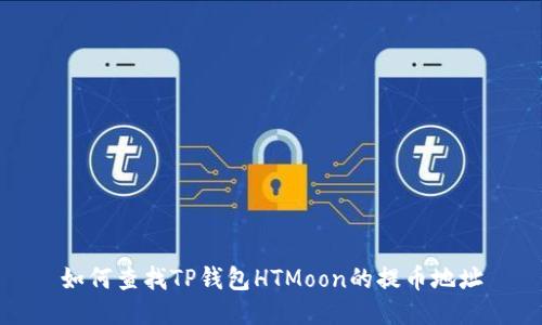 如何查找TP钱包HTMoon的提币地址