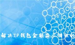 如何解决TP钱包金额显示错误的问题