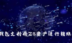 TP钱包支持将ZB资产进行转账吗？