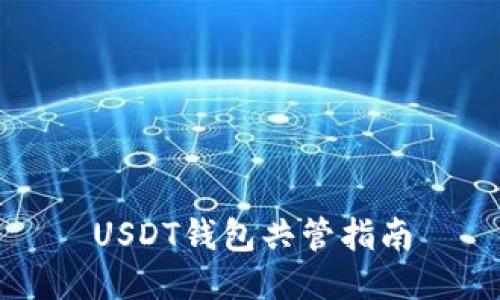 USDT钱包共管指南