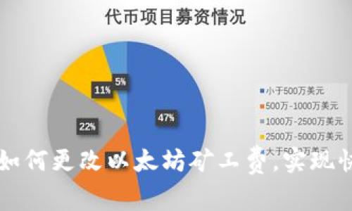 TP钱包如何更改以太坊矿工费，实现快速交易