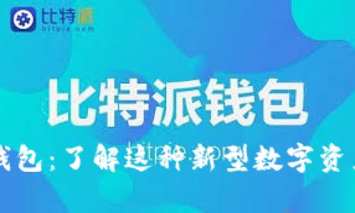 区块链云钱包：了解这种新型数字资产存储方式