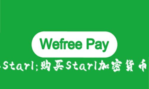 TP钱包购买Starl：购买Starl加密货币的详细指南