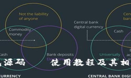 区块链钱包源码——使用教程及其相关问题解答