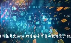 区块链钱包开发java：打造安全可靠的数字资产储