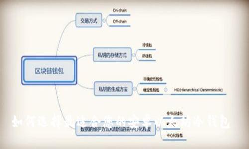 如何选择最适合您的安卓以太坊冷钱包 