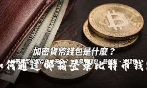 如何通过邮箱登录比特币钱包