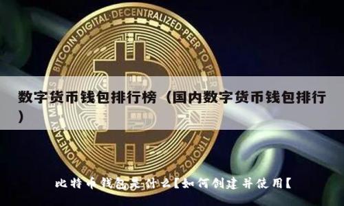 比特币钱包是什么？如何创建并使用？