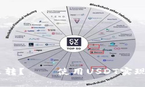 钱包里只有USDT怎么转？——使用USDT实现数字资产转账的方法