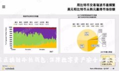 京东区块链冷热钱包：保障数字资产安全的最佳