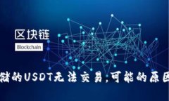 冷钱包中存储的USDT无法交易，可能的原因及解决