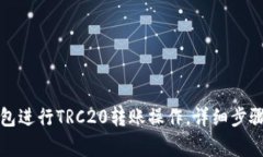 如何在TP钱包进行TRC20转账操作，详细步骤及注意