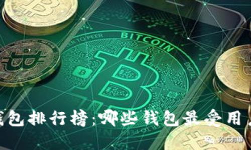 USDT钱包排行榜：哪些钱包最受用户欢迎？