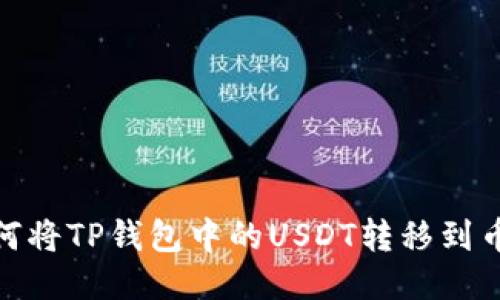 如何将TP钱包中的USDT转移到币安