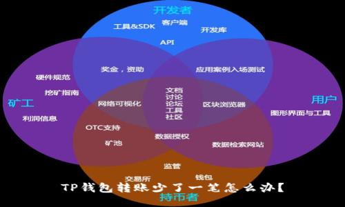 TP钱包转账少了一笔怎么办？