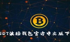 USDT波场钱包官方中文版下载