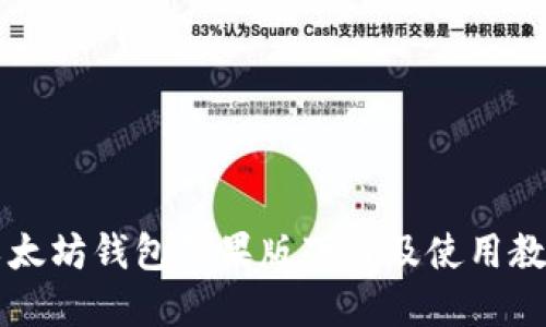 以太坊钱包苹果版下载及使用教程