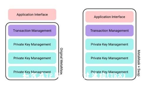 如何在TP钱包上创建波场(TRX)