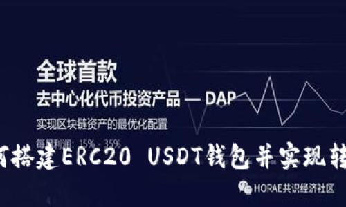 如何搭建ERC20 USDT钱包并实现转账？