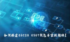 如何搭建ERC20 USDT钱包并实现转账？