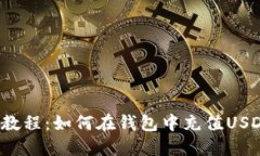 TP钱包教程：如何在钱包中充值USDT主网？