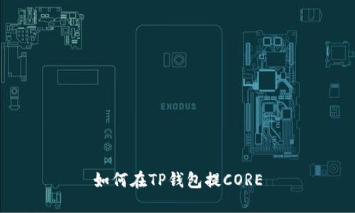 如何在TP钱包提CORE