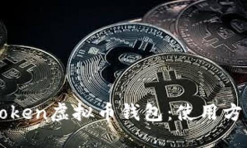 深入了解Plus Token虚拟币钱包：使用方法、安全性与优势