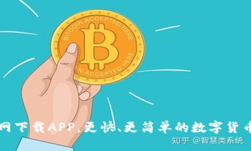 TP钱包官网下载APP，更快、更简单的数字货币管理方式