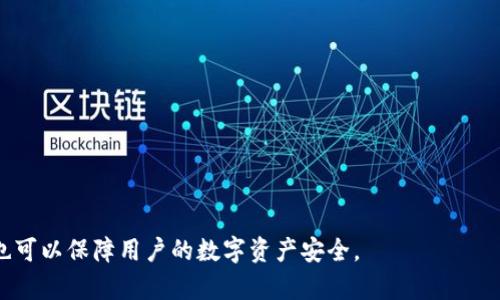 能否将TP钱包中的资金提现到微信？
在移动支付风靡全球的时代，钱包软件成为了人们生活中必不可少的一部分。同时，随着数字货币和区块链技术的发展，TP钱包成为了一款备受欢迎的数字钱包软件。然而，很多用户想知道TP钱包能否提现到微信账户。

TP钱包/guanjianci
TP钱包是由新加坡的TP公司推出的一款数字货币钱包，拥有安全、便捷、易用的特点。用户可以使用TP钱包进行数字货币的存储、转账、交易等操作。TP钱包由全球著名的数字资产和交易平台Huobi Group（火币集团）投资。在TP钱包中，用户可以选择多种数字货币进行存储和交易。

TP钱包提现/guanjianci
像其他数字钱包一样，TP钱包也支持提现操作。用户可以将自己在TP钱包中存储的数字货币提现到个人银行账户或其他数字钱包中。然而，针对提现到微信账户的操作，TP钱包并不支持该功能。目前，用户只能将其在TP钱包中的数字货币提现到个人银行账户或其他数字钱包中。

为什么TP钱包不能将资金提现到微信？/guanjianci
虽然微信创立于2003年，但正是在近年来，它成为了中国最流行的聊天工具之一。微信的普及程度使得很多用户希望将其其他账户（如TP钱包）中的资金提现到微信中，方便快捷。但是，目前TP钱包并不支持提现到微信账户的操作。
据了解，这是因为微信对于第三方支付平台的监管比较严格。第三方支付平台需要通过合规审核才能进入微信支付体系，而TP钱包目前并没有通过微信的审核。因此，TP钱包不能将资金提现到微信中。

提现到哪些账户？/guanjianci
对于TP钱包中的资金提现，用户可以选择提现到个人银行账户或其他的数字钱包中。用户只需要在TP钱包中进行提现操作，输入提现金额和提现地址，就可以将数字货币提现到个人账户或其他的数字钱包中。

TP钱包安全性如何？/guanjianci
TP钱包以其高度的安全性而著名。它使用了多种加密技术来保护用户的资产安全。例如，TP钱包支持硬件钱包和助记词备份，用户可以将数字货币存储在硬件钱包中，并使用助记词备份恢复账户。同时，TP钱包采用多种安全措施，例如“安全扩展名SSL”和“交易锁定时间”，以确保交易的安全性。

TP钱包的优缺点/guanjianci
优点：
ul
li支持多种数字货币，方便用户的资产管理；/li
li钱包安全性高，可以保障用户的资产安全；/li
li提供简单易用的交易功能。/li
/ul
缺点：
ul
li不能提现到微信账户；/li
li缺少社交化功能，难以在TP钱包之间进行转账；/li
li转账手续费较高。/li
/ul
总而言之，虽然TP钱包不能将资金提现到微信账户中，但其提供了多种数字货币的存储和交易功能。此外，其高度的安全性也可以保障用户的数字资产安全。