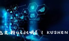 库神钱包支持usdt吗？ | KUSHEN Wallet