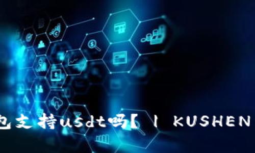 库神钱包支持usdt吗？ | KUSHEN Wallet