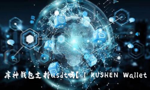 库神钱包支持usdt吗？ | KUSHEN Wallet