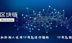 如何授权给别人使用TP钱包进行转账——TP钱包转