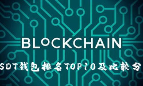 USDT钱包排名TOP10及比较分析