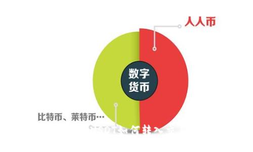 TP钱包USDT如何转入交易所