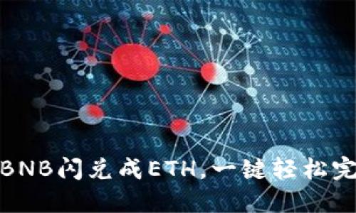 TP钱包BNB闪兑成ETH，一键轻松完成转换