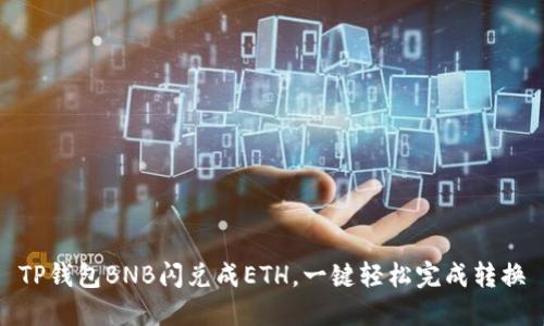 TP钱包BNB闪兑成ETH，一键轻松完成转换