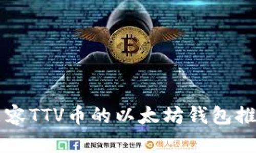 兼容TTV币的以太坊钱包推荐