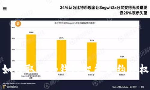 如何取消tp钱包智能合约授权