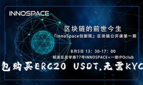 TP钱包购买ERC20 USDT，无需KYC验证