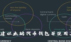 如何创建以太坊代币钱包并使用其交易？